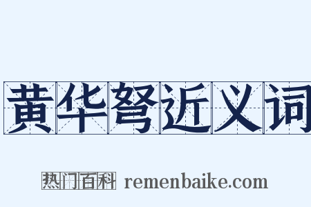 黄华弩近义词是什么意思的图片